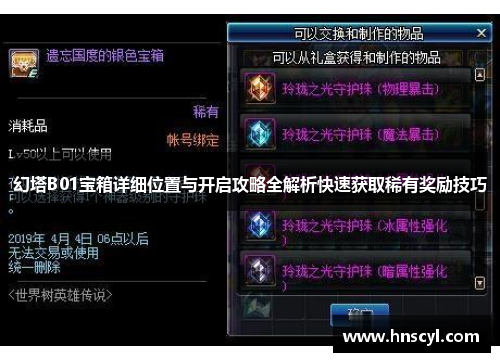 幻塔B01宝箱详细位置与开启攻略全解析快速获取稀有奖励技巧