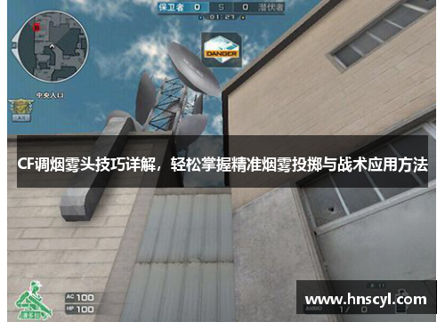 CF调烟雾头技巧详解，轻松掌握精准烟雾投掷与战术应用方法