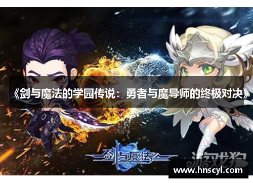 《剑与魔法的学园传说：勇者与魔导师的终极对决》