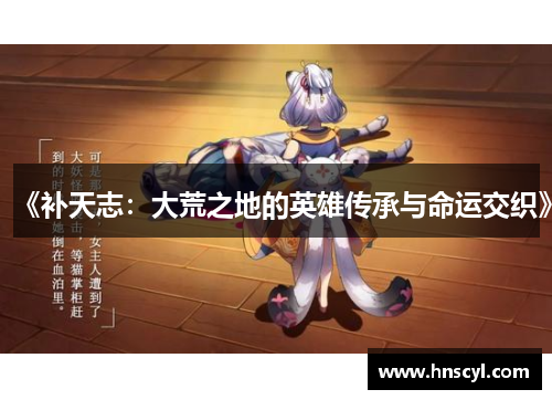 《补天志：大荒之地的英雄传承与命运交织》