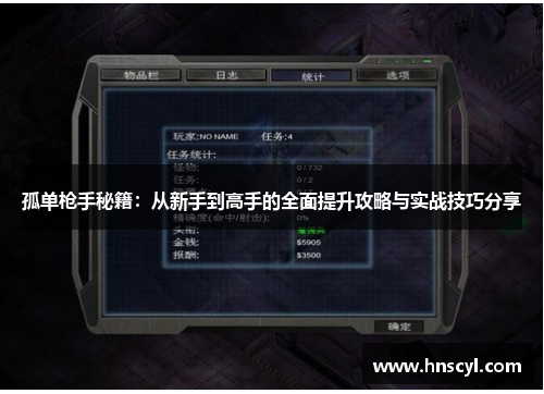 孤单枪手秘籍：从新手到高手的全面提升攻略与实战技巧分享