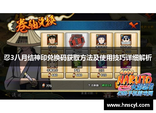 忍3八月结神印兑换码获取方法及使用技巧详细解析