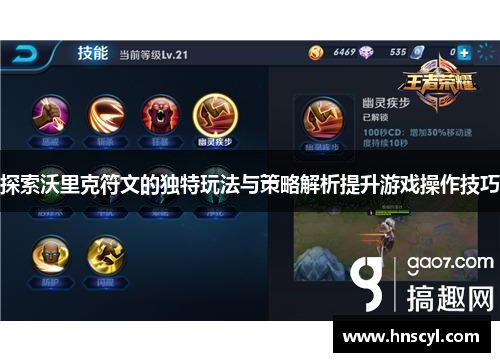 探索沃里克符文的独特玩法与策略解析提升游戏操作技巧