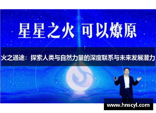 火之通途：探索人类与自然力量的深度联系与未来发展潜力