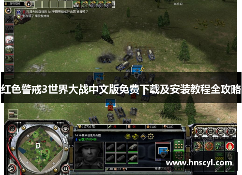红色警戒3世界大战中文版免费下载及安装教程全攻略