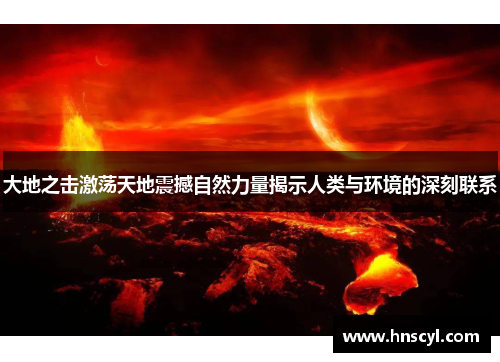 大地之击激荡天地震撼自然力量揭示人类与环境的深刻联系