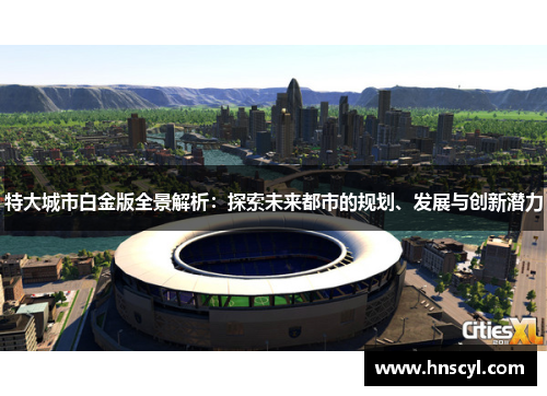特大城市白金版全景解析：探索未来都市的规划、发展与创新潜力