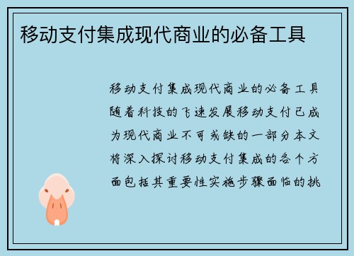 移动支付集成现代商业的必备工具