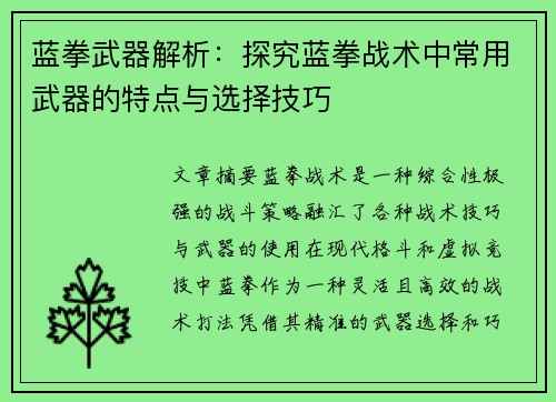蓝拳武器解析：探究蓝拳战术中常用武器的特点与选择技巧