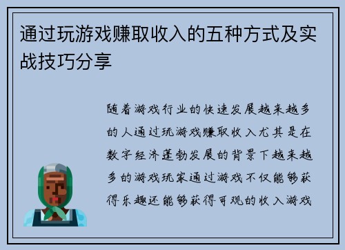 通过玩游戏赚取收入的五种方式及实战技巧分享