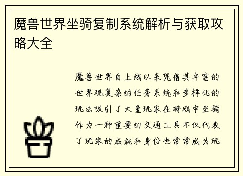 魔兽世界坐骑复制系统解析与获取攻略大全