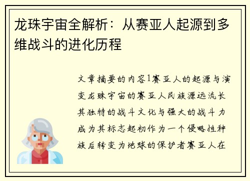 龙珠宇宙全解析：从赛亚人起源到多维战斗的进化历程