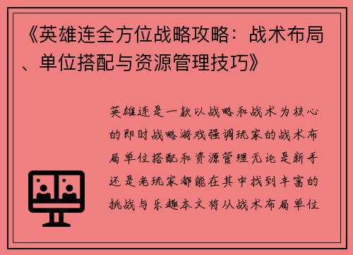 《英雄连全方位战略攻略：战术布局、单位搭配与资源管理技巧》