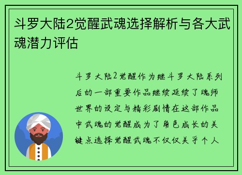 斗罗大陆2觉醒武魂选择解析与各大武魂潜力评估