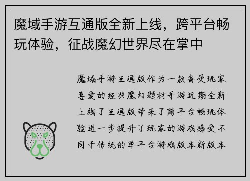 魔域手游互通版全新上线，跨平台畅玩体验，征战魔幻世界尽在掌中