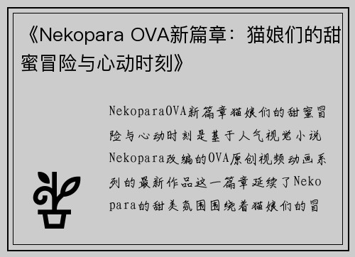 《Nekopara OVA新篇章：猫娘们的甜蜜冒险与心动时刻》