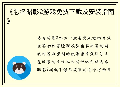 《恶名昭彰2游戏免费下载及安装指南》