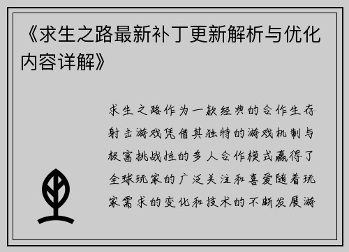 《求生之路最新补丁更新解析与优化内容详解》