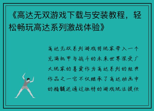 《高达无双游戏下载与安装教程，轻松畅玩高达系列激战体验》