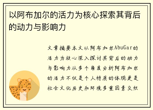以阿布加尔的活力为核心探索其背后的动力与影响力