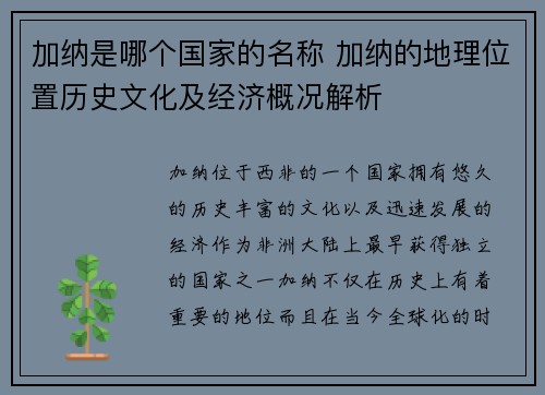 加纳是哪个国家的名称 加纳的地理位置历史文化及经济概况解析