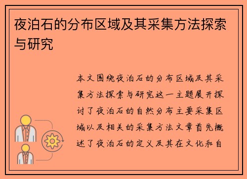 夜泊石的分布区域及其采集方法探索与研究