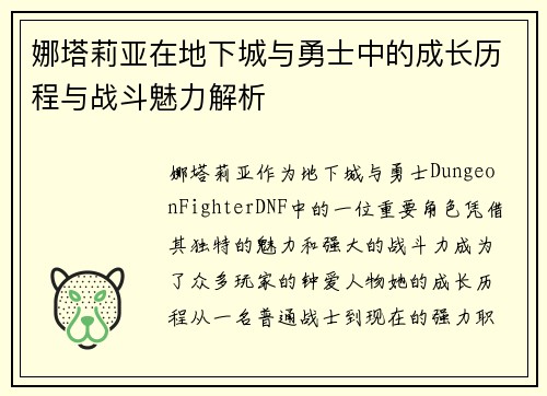 娜塔莉亚在地下城与勇士中的成长历程与战斗魅力解析