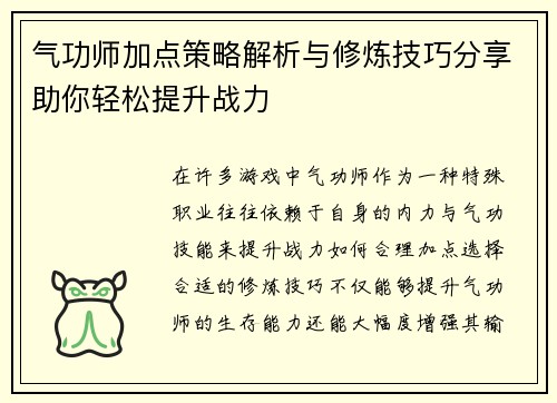 气功师加点策略解析与修炼技巧分享助你轻松提升战力