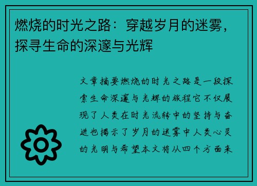 燃烧的时光之路：穿越岁月的迷雾，探寻生命的深邃与光辉