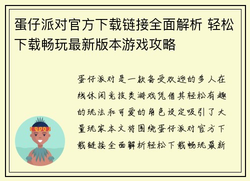 蛋仔派对官方下载链接全面解析 轻松下载畅玩最新版本游戏攻略
