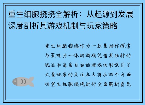 重生细胞挠挠全解析：从起源到发展深度剖析其游戏机制与玩家策略