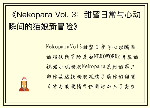 《Nekopara Vol. 3：甜蜜日常与心动瞬间的猫娘新冒险》