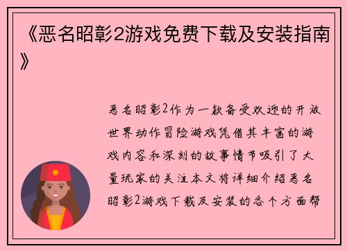 《恶名昭彰2游戏免费下载及安装指南》