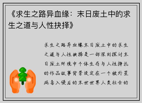《求生之路异血缘：末日废土中的求生之道与人性抉择》