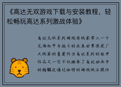 《高达无双游戏下载与安装教程，轻松畅玩高达系列激战体验》