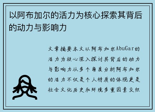 以阿布加尔的活力为核心探索其背后的动力与影响力