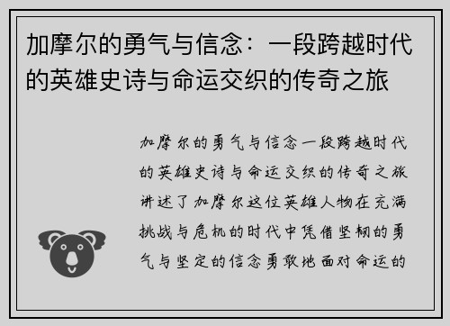 加摩尔的勇气与信念：一段跨越时代的英雄史诗与命运交织的传奇之旅