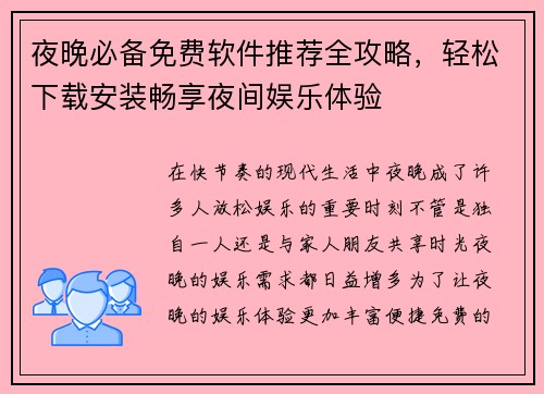 夜晚必备免费软件推荐全攻略，轻松下载安装畅享夜间娱乐体验