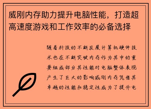 威刚内存助力提升电脑性能，打造超高速度游戏和工作效率的必备选择