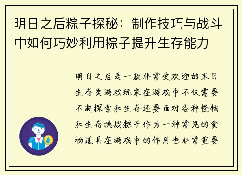 明日之后粽子探秘：制作技巧与战斗中如何巧妙利用粽子提升生存能力