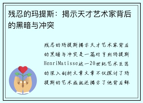 残忍的玛提斯：揭示天才艺术家背后的黑暗与冲突