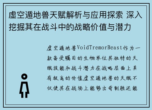 虚空遁地兽天赋解析与应用探索 深入挖掘其在战斗中的战略价值与潜力