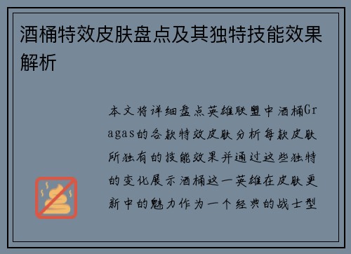 酒桶特效皮肤盘点及其独特技能效果解析