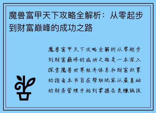 魔兽富甲天下攻略全解析：从零起步到财富巅峰的成功之路