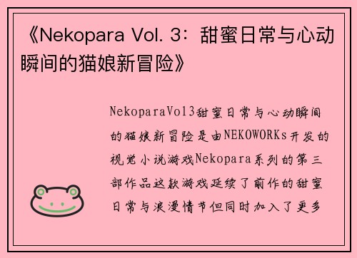 《Nekopara Vol. 3：甜蜜日常与心动瞬间的猫娘新冒险》