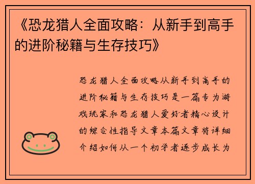 《恐龙猎人全面攻略：从新手到高手的进阶秘籍与生存技巧》