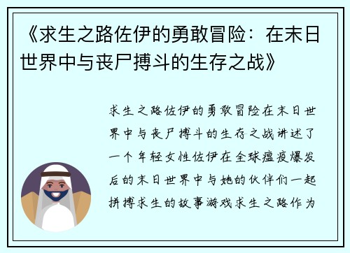 《求生之路佐伊的勇敢冒险：在末日世界中与丧尸搏斗的生存之战》