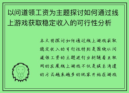 以问道领工资为主题探讨如何通过线上游戏获取稳定收入的可行性分析