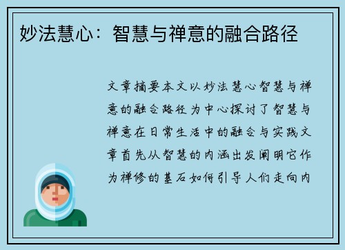 妙法慧心：智慧与禅意的融合路径