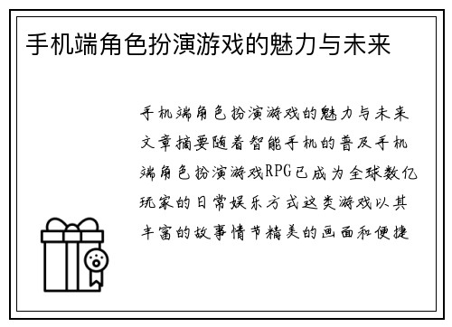 手机端角色扮演游戏的魅力与未来